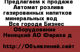 Предлагаем к продаже Автомат розлива газированных напитков, минеральных вод  XRB - Все города Бизнес » Оборудование   . Ненецкий АО,Фариха д.